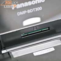 DMP-BDT300備有SD卡及USB插口。