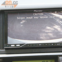 中控台屏幕已連接後泊車鏡頭，車尾路況一目了然。