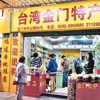 由於鄰近金門，所以中山路有不少商店以台灣特產作招徠。