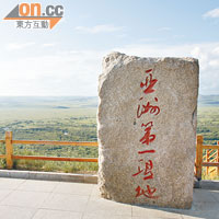 沿步道登上山頂，便可以見到亞洲第一濕地的石碑。
