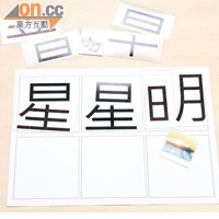 「部件識字」能教導幼兒的拆字概念，對於日後學習書寫中文字有很大幫助。
