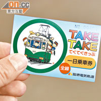 坐Chin Chin時打算落車走走的話，不妨買張一日任搭的乘車券，¥600可以無限上落。