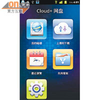 《Cloud+》網盤屬自家雲端儲存App。