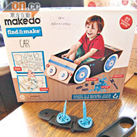 孩子們可憑着無窮想像力，輕鬆地運用MakeDo將無用的紙盒、膠盒及布碎等連接起來變成有用的玩具。