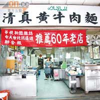 清真黃牛肉麵館已有60多年歷史，是間街坊老店。