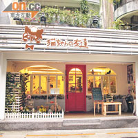 大半年前從內湖遷到台北鬧巿開店的「貓咪先生的朋友」。
