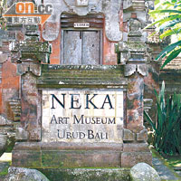 博物館的招牌，洋溢峇里傳統建築風。 