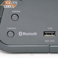 除了藍芽外，亦支援透過USB播放MP3音樂檔案，配合S.BASS功能低音就更加澎湃有力。