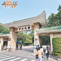 中山大學在華南地區享有崇高的學術地位。