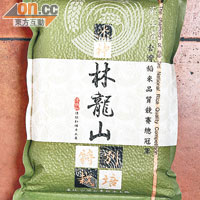 林龍山冠軍白米 $130/2公斤（b）<br>獲得台灣第三屆全國稻米品質競賽總冠軍，由有「米神」之稱的林龍山所耕種，粒粒飽滿晶瑩剔透。