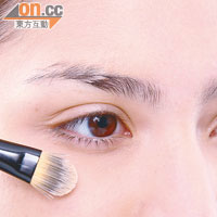 2. 眼袋邊緣用淺一度的遮瑕膏，可以與面色自然融合。