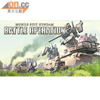 MOBILE SUIT GUNDAM BATTLE OPERATION 網戰8分鐘決勝負