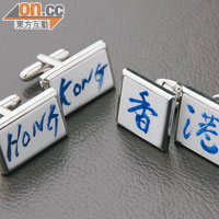 （左）長方形Hong Kong字樣袖口鈕 $280、（右）方形香港字樣袖口鈕 $400