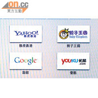 在預設網頁內，備有中港用家常到的網站如Yahoo!、Google及優酷等。