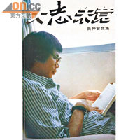 書室推介的吳仲賢《大志未竟》，是絕版已久的社會理論書。