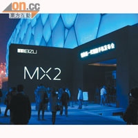 今次Meizu MX2發布會假北京水立方舉行，顯出廠方對其新產品的重視。