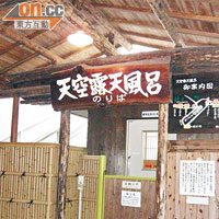 「天空露天風呂」是藤橋酒店的獨家賣點。