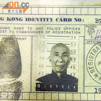 葉師傅是香港市民，館內展出了他昔日的身份證！