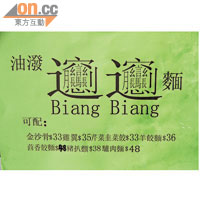 這便是Biang Biang麵的正寫，由於筆畫繁多，故此大部分人都以拼音代替。