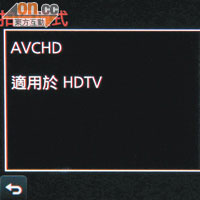 拍片支援AVCHD、MP4和MOV影像格式。