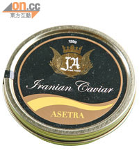 Iran Asetra Caviar $7,900/125g（f）<br>甘香結實、顆粒飽滿。