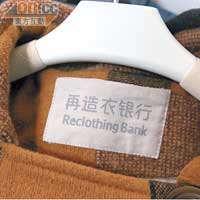 個人最喜歡衣服上「再造衣銀行」的Label，簡單直接又有型。