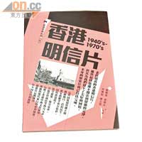 他曾推出以香港懷舊明信片為主題的書籍，甚具參考價值。