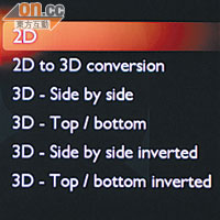 支援各種3D播放模式，更提供2D轉3D功能。