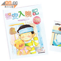 智樂兒童遊樂協會印製一些色彩繽紛的小冊子，讓病童了解住院生活。