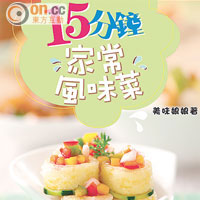 15分鐘家常風味菜  $59（a）<BR>作者：美味娘娘<BR>美味娘娘的這本家常菜譜，每道菜都只要15分鐘就搞掂，以為很複雜的菜式，原來只要幾個步驟便做得到。