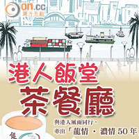 港人飯堂茶餐廳  $98（b）<BR>作者：銀龍飯堂茶餐廳<BR>此書由60年代冰室文化講到現在的茶餐ABC。當中除有各種時代及食物的典故外，還有由銀龍茶餐廳提供的食譜。