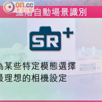 新加入進階自動場景識別模式，會自動辨識環境而調校設定。