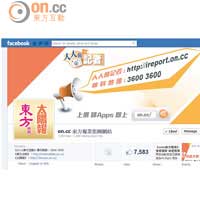 於「on.cc東方報業集團網站」的facebook專頁，會不時更新猛料，記得畀Like。