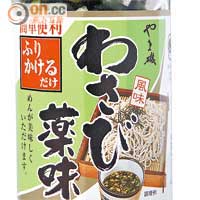 日本青芥末冷麵調味料 $38（g）<br>主要成分是鹽、鰹魚粉、海苔絲及山葵等，味道清新芳香，放入冷麵汁裏可提升食欲。