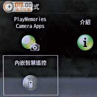 內建「PlayMemories Camera Apps」功能，用家可上網另購應用程式。