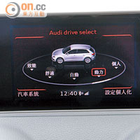 Audi Drive Select備有5種駕駛模式，配合不同路況及駕駛習慣。