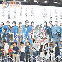 展板畫晒《人中之龍：維新！》登場角色，下面排住長長嘅人龍，平均要等45分鐘。