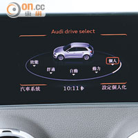 Audi Drive Select提供5種駕駛模式，更切合個人需要。