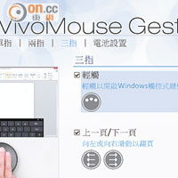 內置《VivoMouse Gesture》讓用家學習手勢動作。