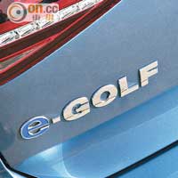 車尾加上e-Golf專屬徽章，以示電動車的身份。