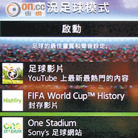 用家可透過「實況足球模式」連上FIFA官方視像頻道。