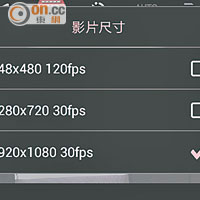 拍片方面提供1,920×1,080 30fps影片格式選擇。