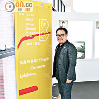香港設計總會秘書長劉小康是今次雙年展的策展人之一。