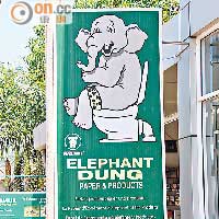 象糞紙品是當地的代表特產，連手信店招牌亦以此作招徠。