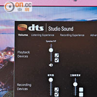 利用dts Studio Sound工具，可強化重低音表現和模擬多聲道效果。