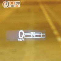 透過投射顯示屏，可讓駕駛者視線不離路面得悉行車資訊。