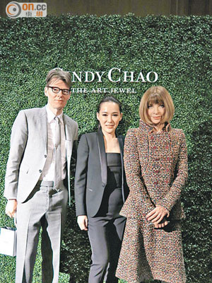 設計師Cindy Chao（中）與大都會博物館策展人Andrew Bolton及美國《Vogue》雜誌總編輯安娜溫圖爾（Anna Wintour）合照。