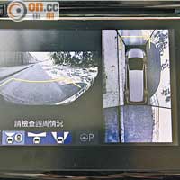 車上設有多角度拍攝鏡頭及360度鳥瞰系統，泊車變得輕而易舉。