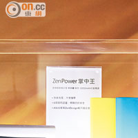 首賣會更展出多款配件，包括貌似小米電池、內置10,500 mAh的ZenPower，售$159。