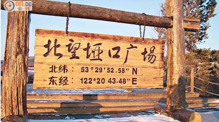 漠河豎立有「神州北極」界碑及建有「北望埡口廣場」，是中國最北之地。